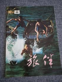 旅伴1982.8