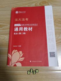 2022年国家法律职业资格考试通用教材（第二册）民法