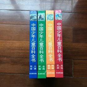 【包邮】中国少年儿童百科全书 浙江教育出版社 全套共四册合售 硬精装16开