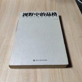 视野中的品格:20世纪中国美术家研究