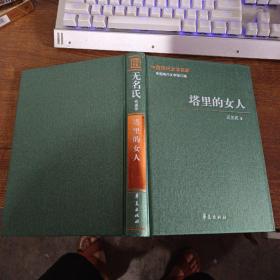 中国现代文学百家—无名氏代表作：塔里的女人