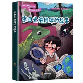 快乐读书吧：李四光讲地球的故事（四年级下册）正版 语文课本推荐书目 小学生课外扩展阅读 9787540875176 李四光 四川教育出版社