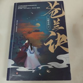 苍兰诀（人气作家九鹭非香仙侠经典全新修订版，封面由超人气画师呼葱觅蒜诚意绘制）