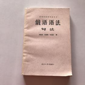 俄语语法 句法  高等学校教学参考书