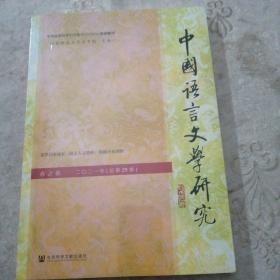 中国语言文学研究（2021年春之卷，总第29卷）  扫码上   全新 未拆封