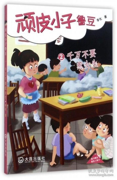 顽皮小子鲁豆. 2. 千万不要惹女生