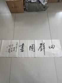 刘承闿书法横幅(四壁图书，软片)