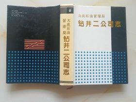 钻井二公司志（大庆）