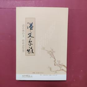 温文尔雅
