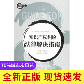 知識產(chǎn)權(quán)糾紛法律解決指南