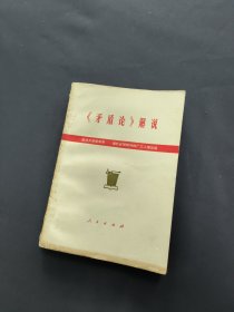 《矛盾论》解说