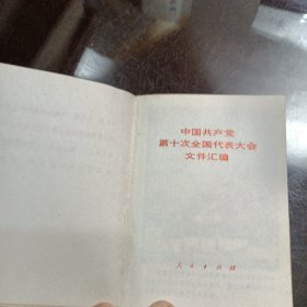 中国共产党第十次全国代表大会文件汇编（无书衣）