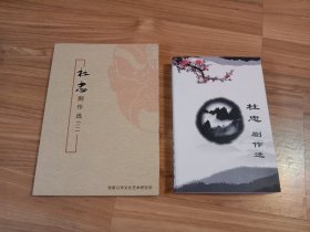 杜忠剧作选(一二册)