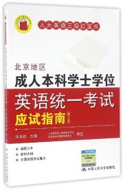 北京地区成人士学英语统一应试指南(第3版)