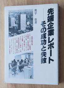 日文书 先端企业レポート : その成功と失败 奥平恵 著