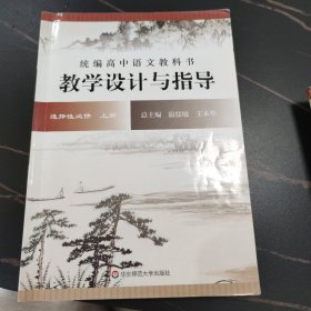 2021秋统编高中语文教科书 教学设计与指导 选择性必修 上册