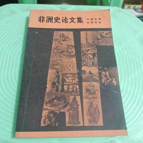 非洲史论文集