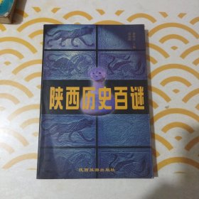 陕西历史百谜