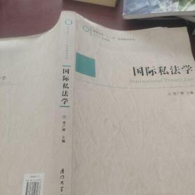 高校法学“十二五”规划教材系列：国际私法学