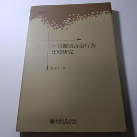 中日邀请言语行为比较研究