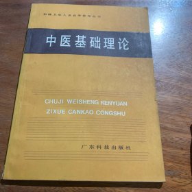 初级卫生人员自学参考丛书,中医基础理论