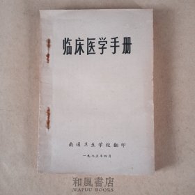 《临床医学手册》