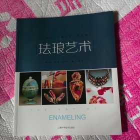 工艺技术·灵感启发·作品展示：珐琅艺术