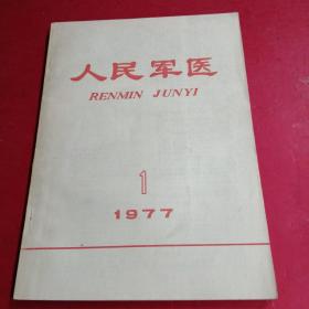 人民军医1977年第1期