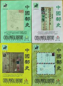 《中国邮史》2009年1-4（总65期-总68期)