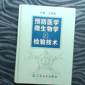 预防医学微生物及检验技术