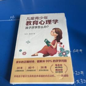 儿童青少年教育心理学：孩子厌学怎么办？