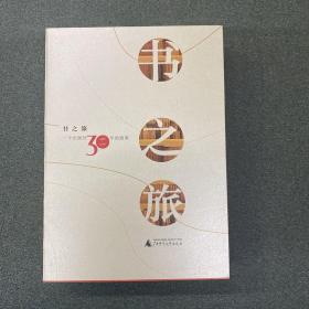 书之旅——一个出版社30年的故事