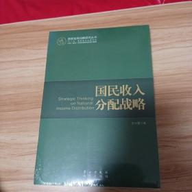 国家发展战略研究丛书：国民收入分配战略（不公平的收入分配，严重影响了社会稳定）