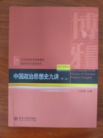 中国政治思想史九讲（第2版）/21世纪政治学规划教材·政治学与行政学系列