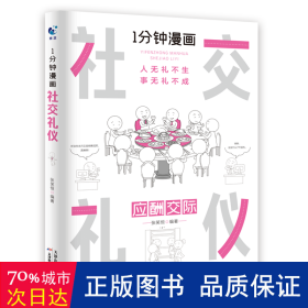 1分钟漫画社交礼仪我的一本礼仪书办事的艺术人情说话方式社交礼仪口才沟通办事技巧人际关系书籍