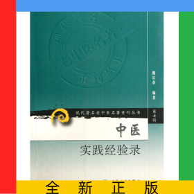 中醫(yī)實(shí)踐經(jīng)驗(yàn)錄/現(xiàn)代著名老中醫(yī)名著重刊叢書(shū)