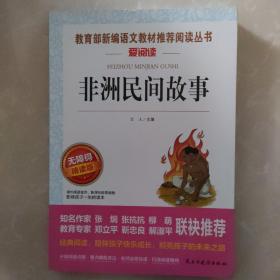 非洲民间故事/部编版语文教材五年级上推荐阅读无障碍阅读精读版