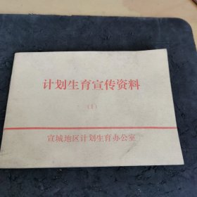 《计划生育宣传资料》