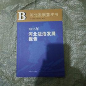 河北发展蓝皮书—2015年河北法治发展报告