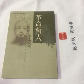 『官网正版＊库存现货』革命哲人：章太炎传（浙江文化名人传记丛书）浙江名人研究大系