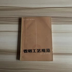 卷烟厂工艺规范