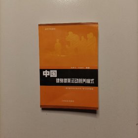 中国健身健美运动营养模式 : 现代健身房运动营养
干预与管理策略