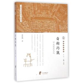 奇构巧筑(宁波建筑)/宁波丛书 中外文化 黄定福 新华正版