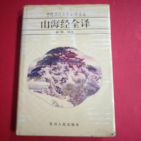 山海经全译【中国历代名著全译丛书】