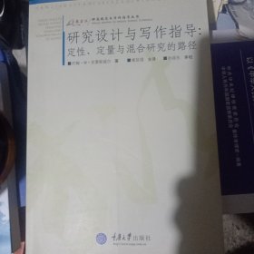 研究设计与写作指导：定性.定量与混合研究的路径