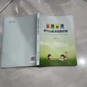 小学数学多方法解决问题范例