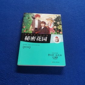 名家推荐世界名著：秘密花园