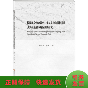 模糊機會約束最小二乘雙支持向量機算法及其在金融市場應(yīng)用的研究