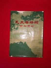 红色经典丨毛主席诗词学习资料（全一册）1969年390页大厚本，内有大量毛主席画像和书法！原版资料非复印件，印数稀少！详见描述和图片
