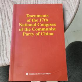 中国共产党第十七次全国代表大会文献 Documents of the 17th National Congress of the Communist Party of China